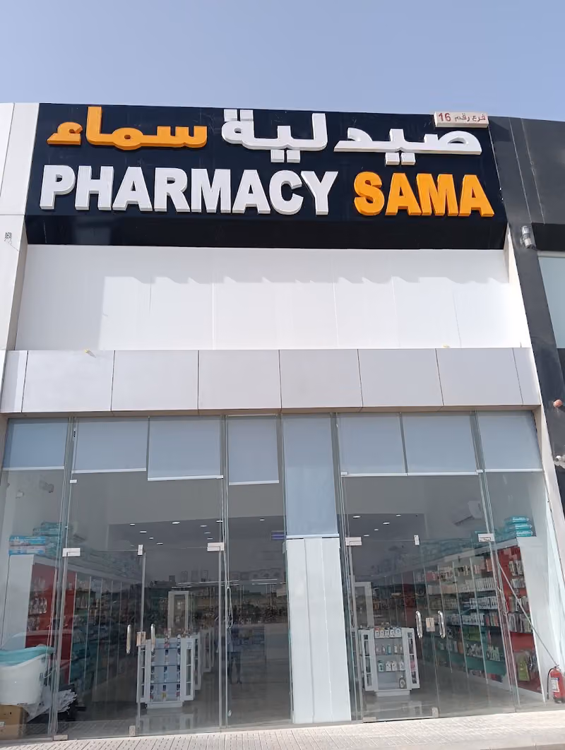 صيدلية سما الدواء الطبية (فرح ١٦) Pharmacy Sama Al Dawa Branch 16