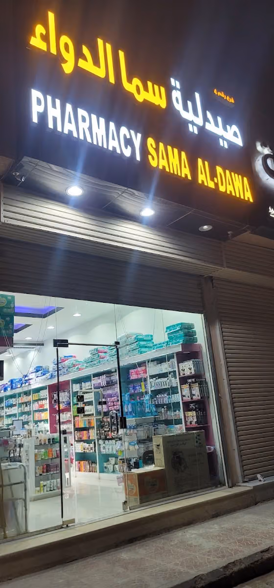 صيدلية سماء