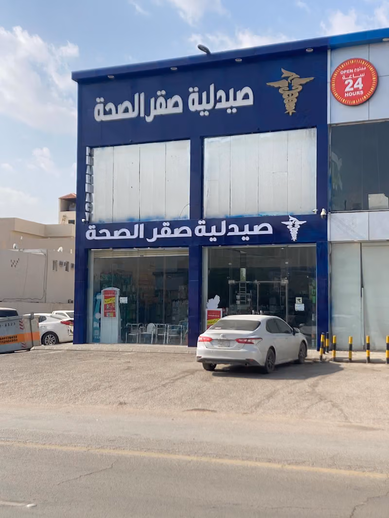 صيدلية صقر الصحة