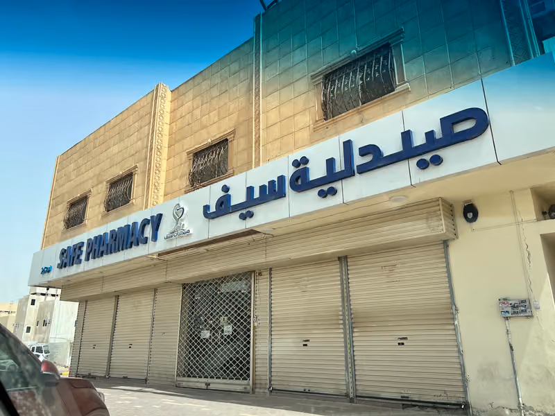 صيدلية سيف 26 /SAFE PHARMACY 26
