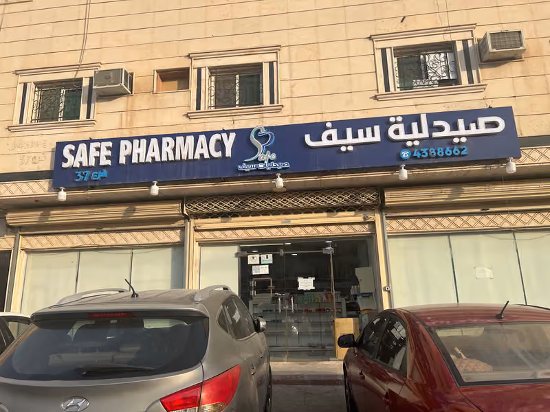 صيدلية سيف حي الدار البيضاء الرياض