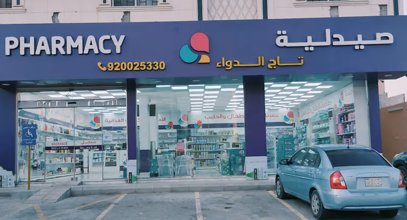 صيدلية تاج الدواء 18