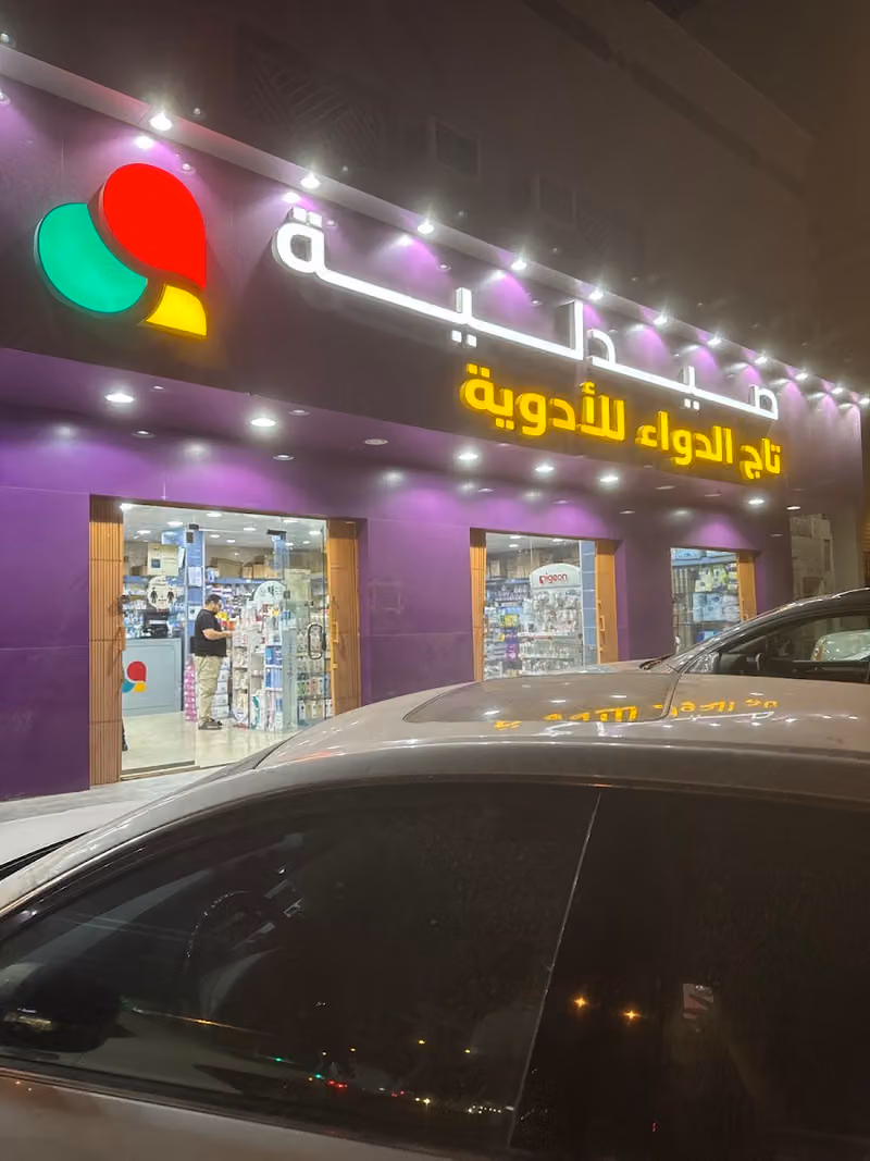 صيدلية تاج الدواء 9