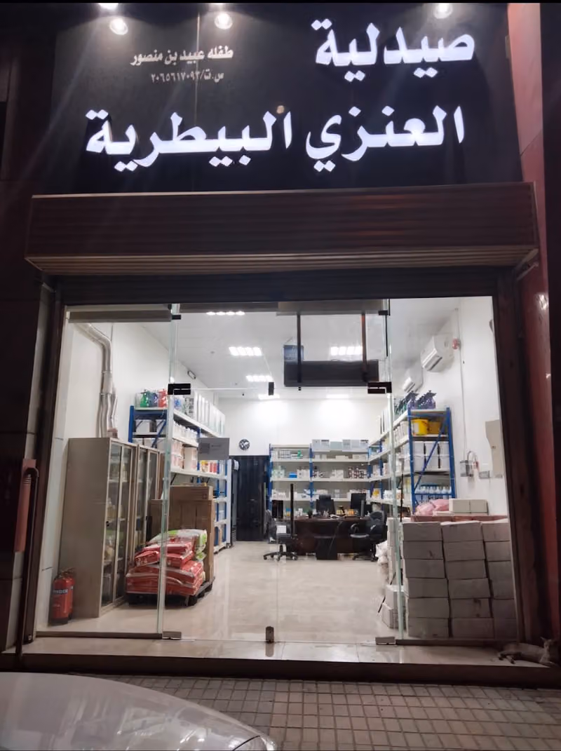 صيدلية طفلة العنزي البيطرية