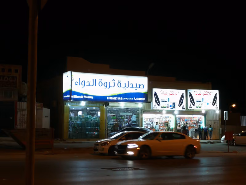 صيدلية ثروة الدواء 30