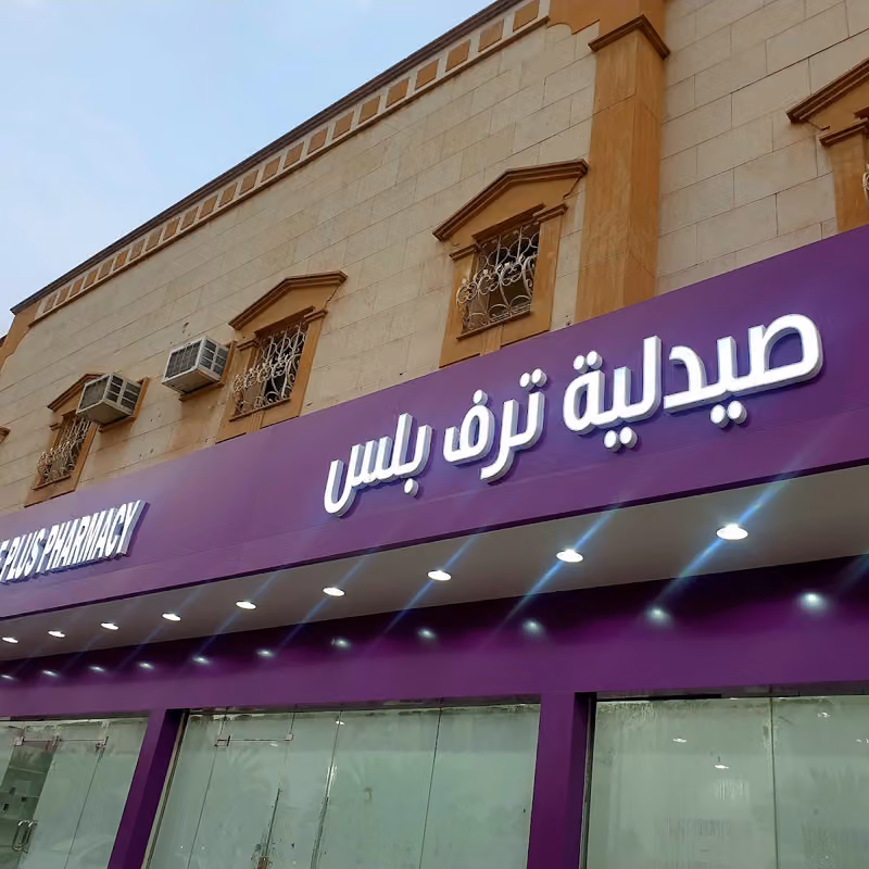 صيدلية تــرف بلـس