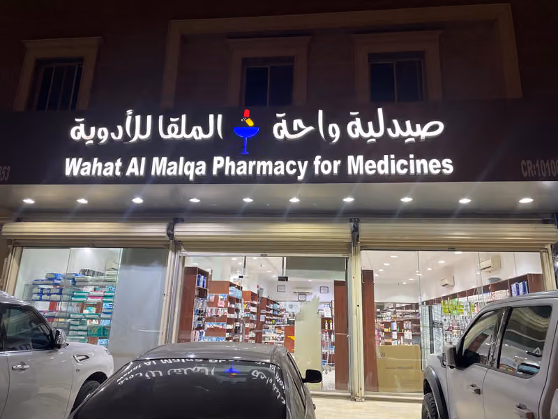 صيدلية واحة الملقا للأدوية