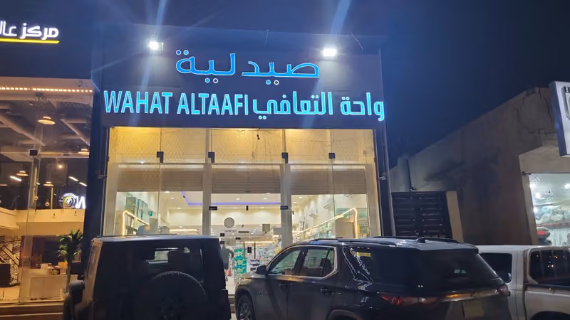 صيدلية واحة التعافي 2