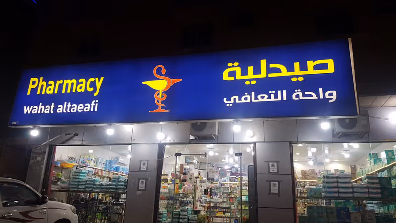 صيدلية واحة التعافي