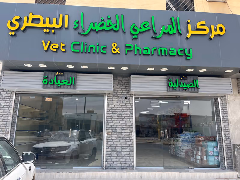 صيدلية وعيادة المراعى الخضراء البيطرية رقم (٧)