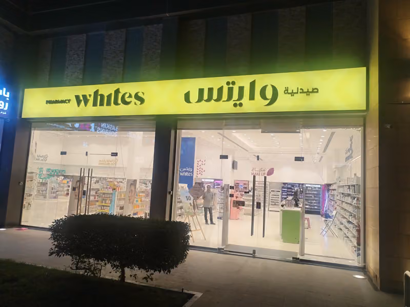صيدلية وايتس