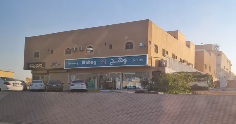 صيدلية وهج | Wahag Pharmacy 17