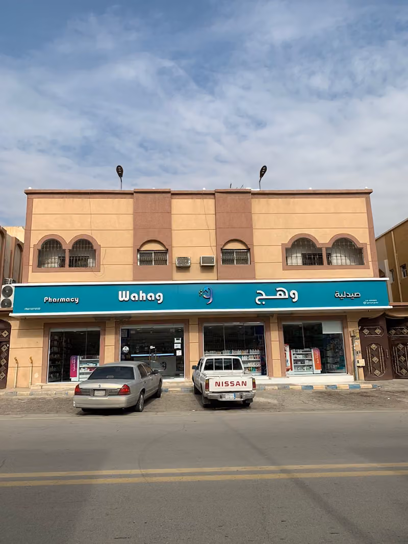 صيدلية وهج | Wahag Pharmacy 17