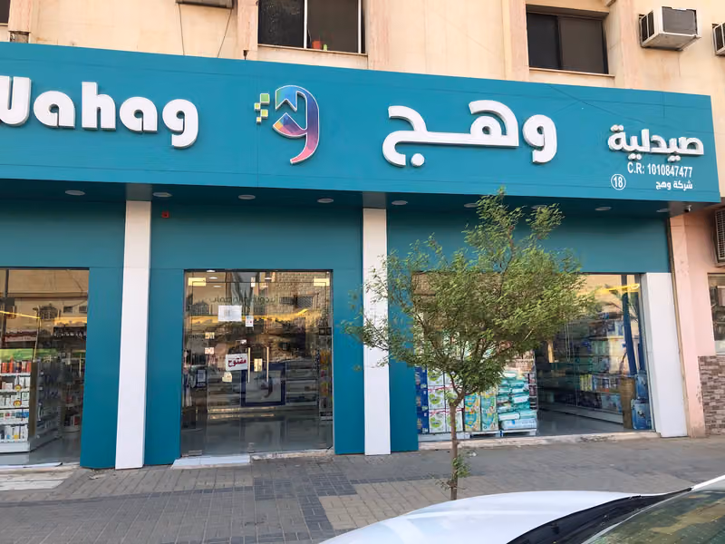 صيدلية وهج | Wahag Pharmacy 18