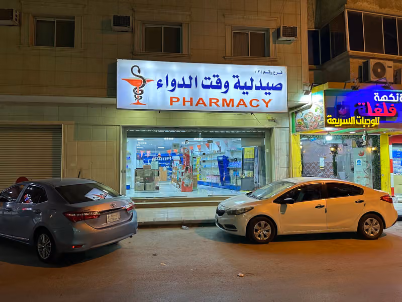صيدلية وقت الدواء ٣