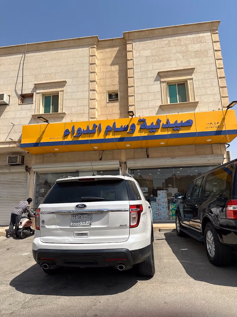 صيدلية وسام الدواء الطبية