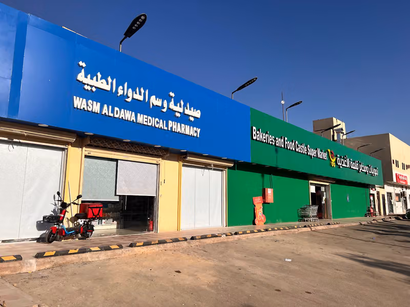 صيدلية وسم الدواء الطبية - WASM ALDAWAA PHARMACY