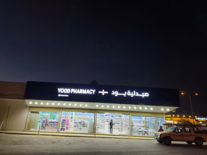 صيدلية يود | Yood Pharmacy