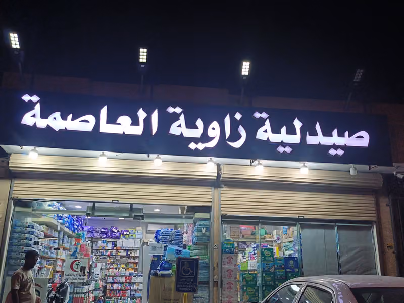 صيدلية زاوية العاصمة