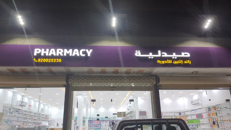 صيدلية زائد اثنين 17