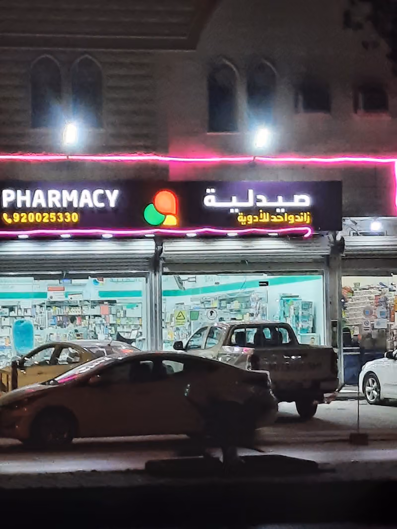 صيدلية زائد واحد للأدوية