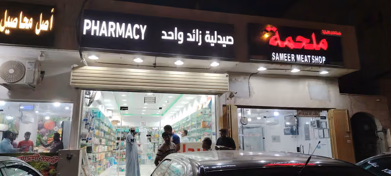 صيدليه زائد واحد رقم 23