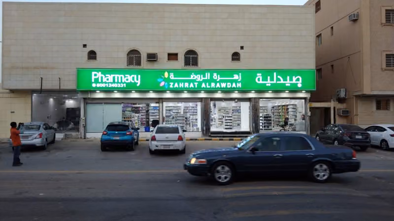 صيدلية زهرة الروضة 312 Zahrat Al Rawdah Pharmacy