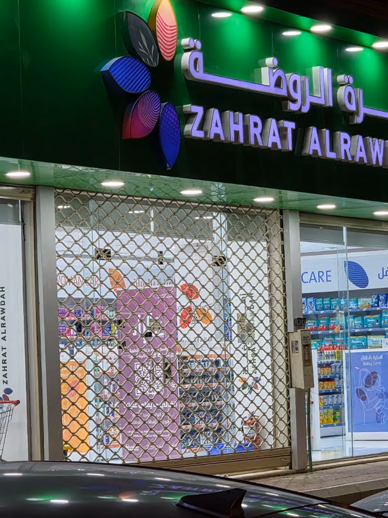 صيدلية زهرة الروضة 35 Zahrat Al Rawdah Pharmacy