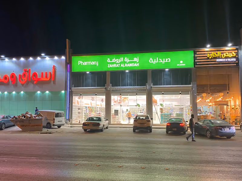 صيدلية زهرة الروضة