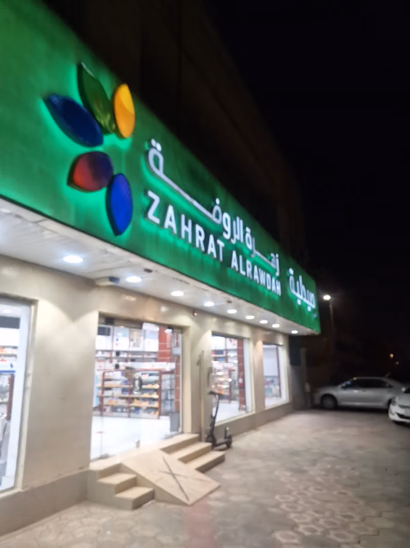 صيدلية زهرة الروضة