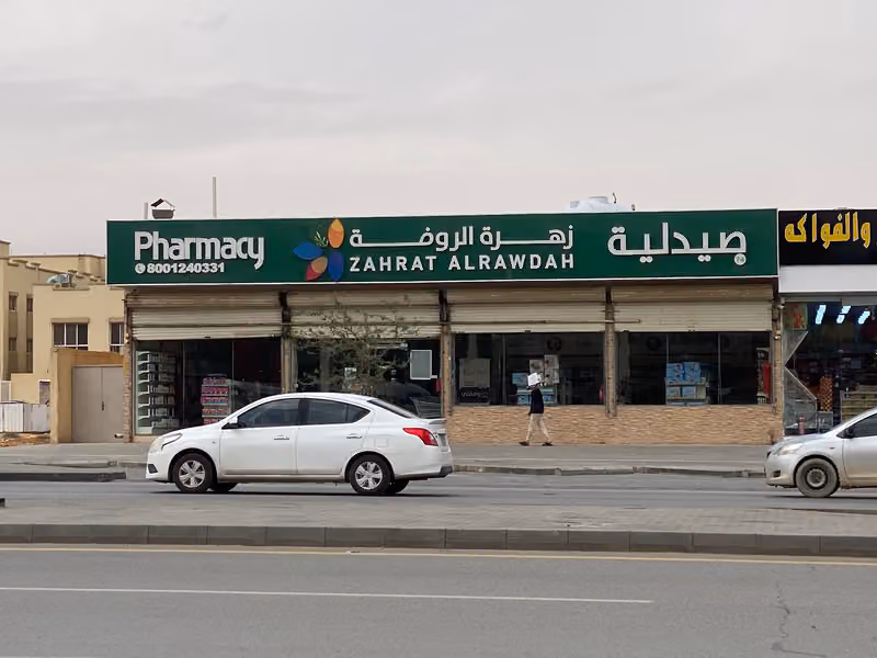 صيدلية زهرة الروضة