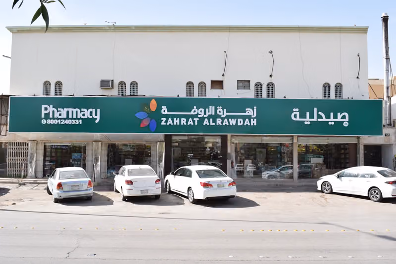 صيدلية زهرة الروضة