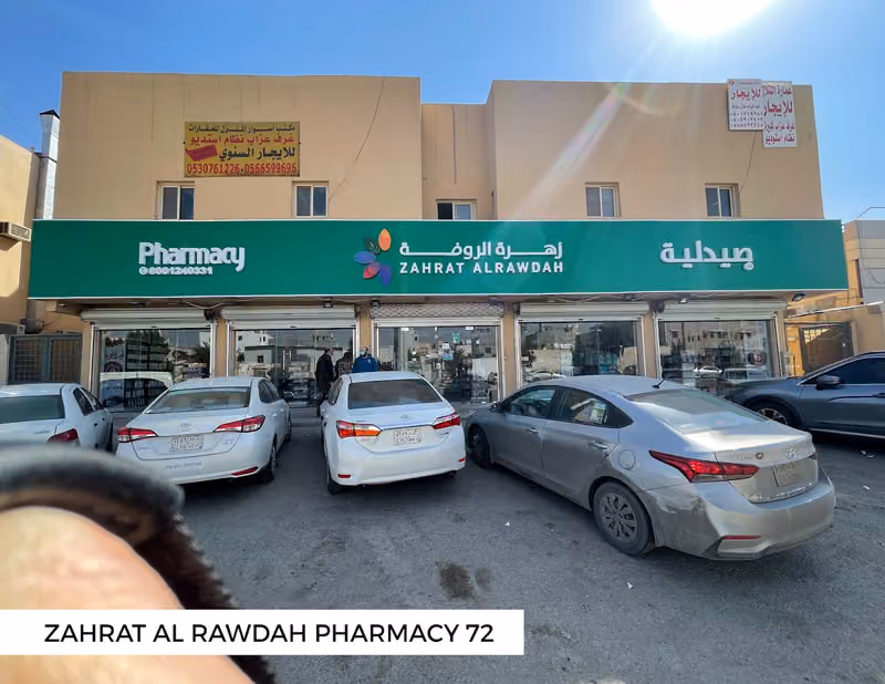 Zahrat Al Rawdah Pharmacy 72 صيدلية زهرة الروضة