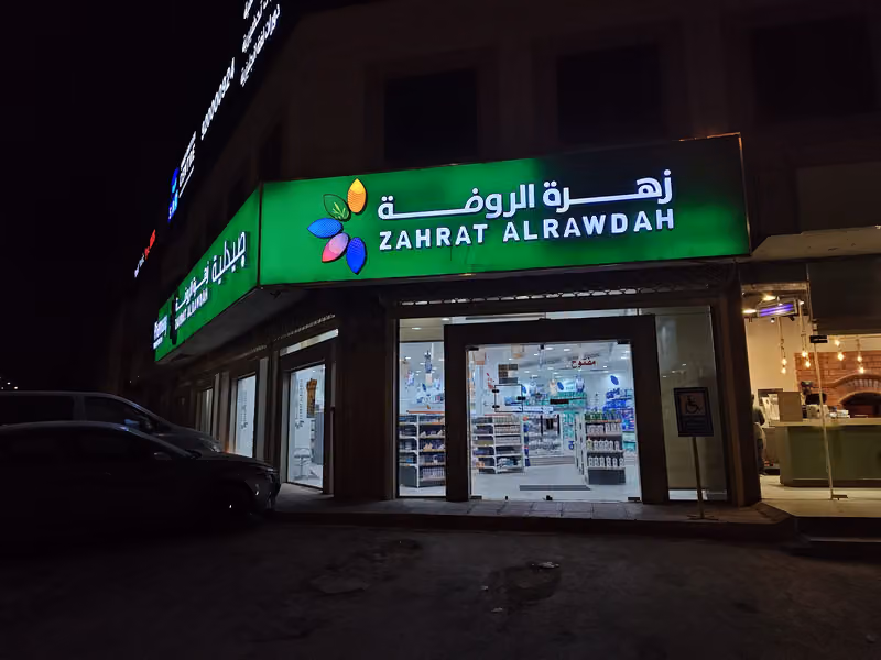 صيدلية زهرة الروضة