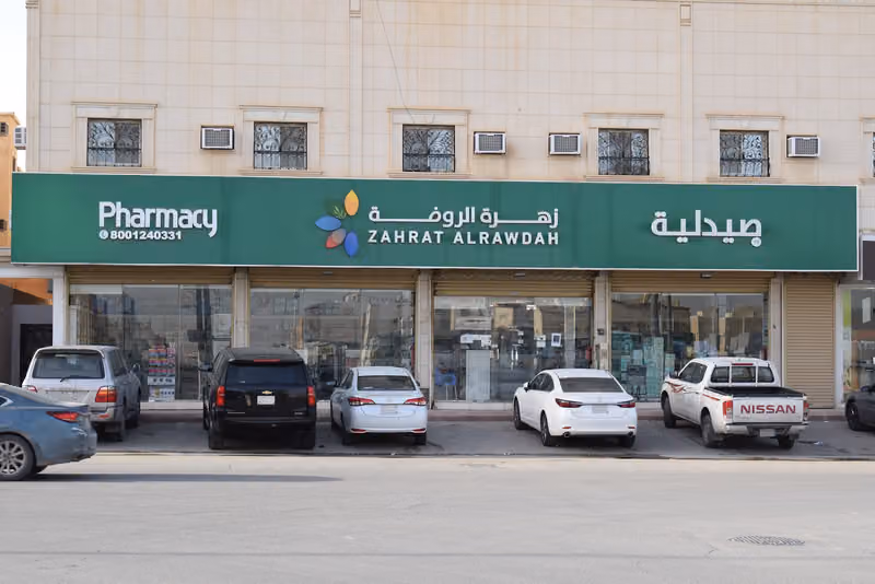 Zahrat Al Rawdah Pharmacy 79 صيدلية زهرة الروضة