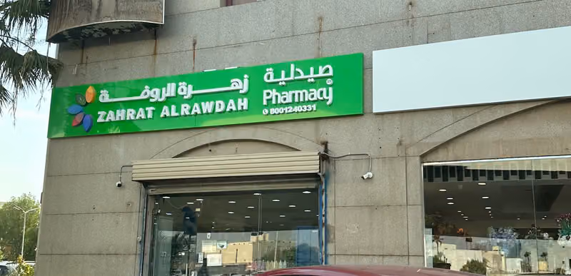 صيدلية زهرة الروضة