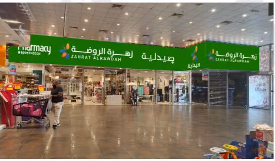 صيدلية زهرة الروضة Zahrat Al Rawdah Pharmacy 236