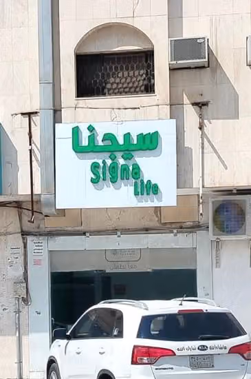 سيجنا لايف