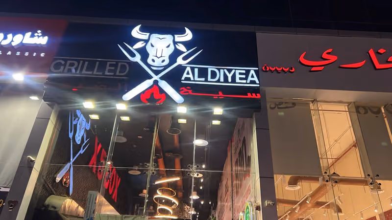 سيخ الضيعة للمشويات والشاورما
