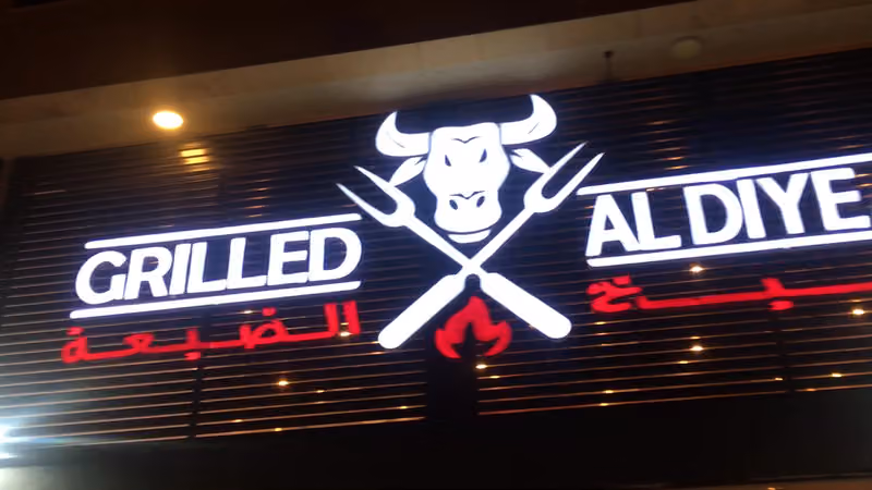 سيخ الضيعة للمشويات والشاورما