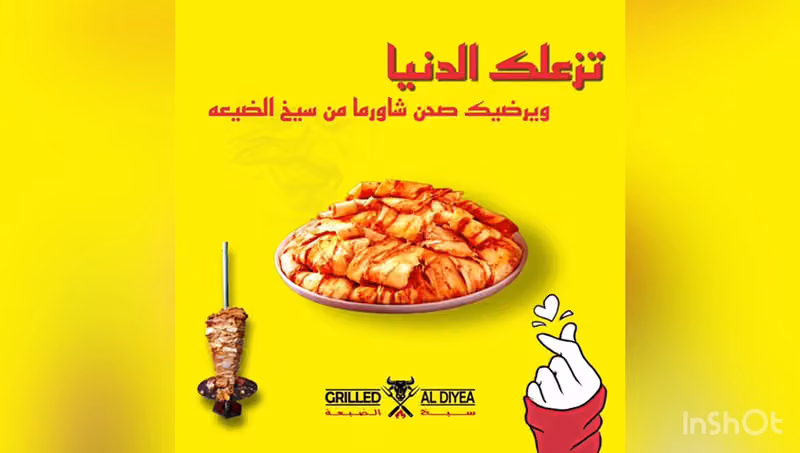 سيخ الضيعة للمشويات والشاورما