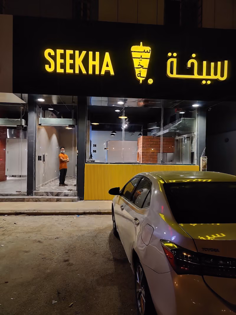 سيخة