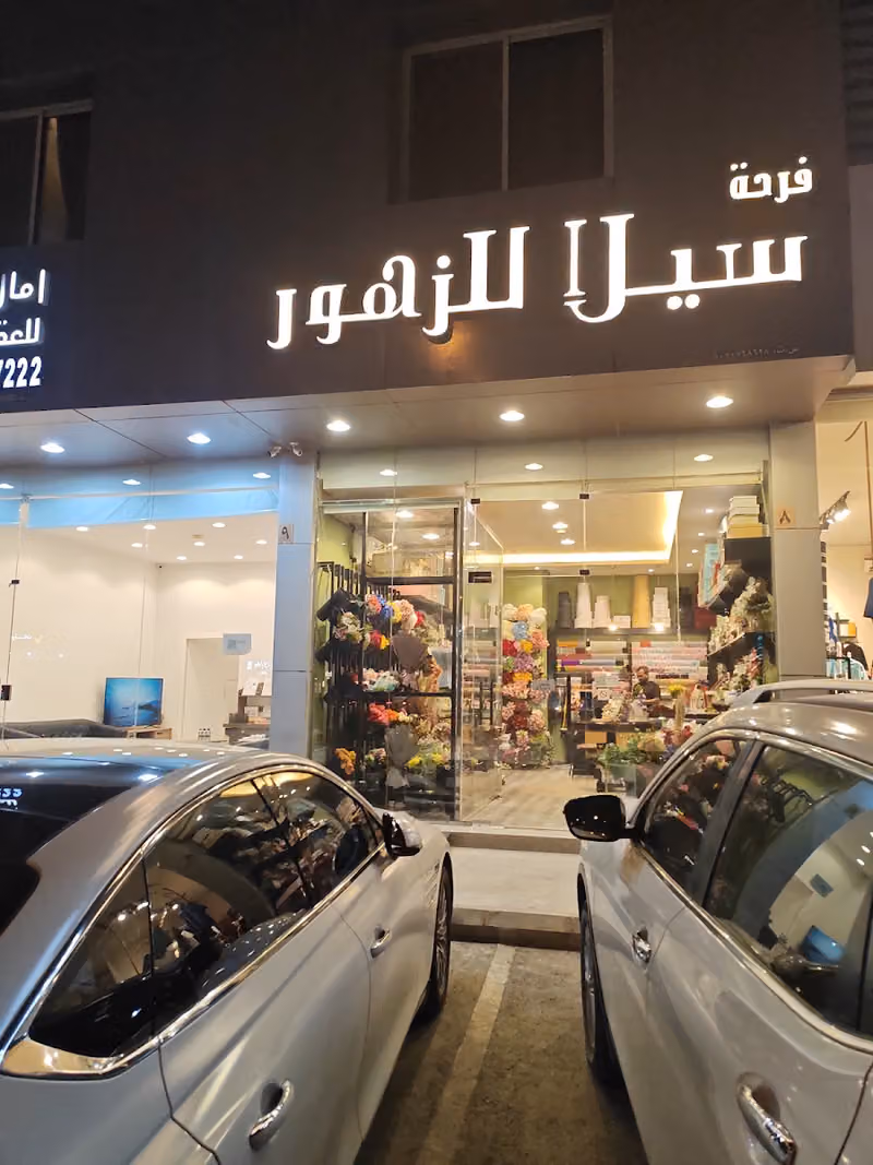 سيلا للزهور