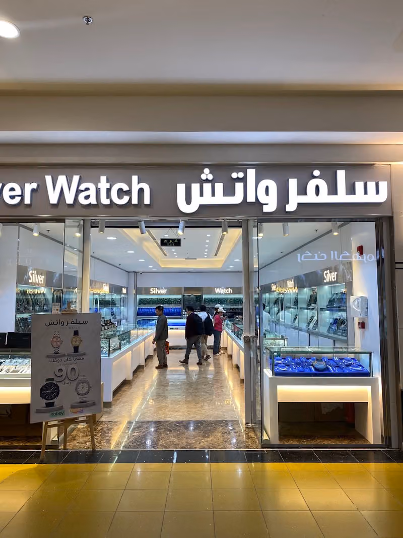 سيلفر واتش / silver watch