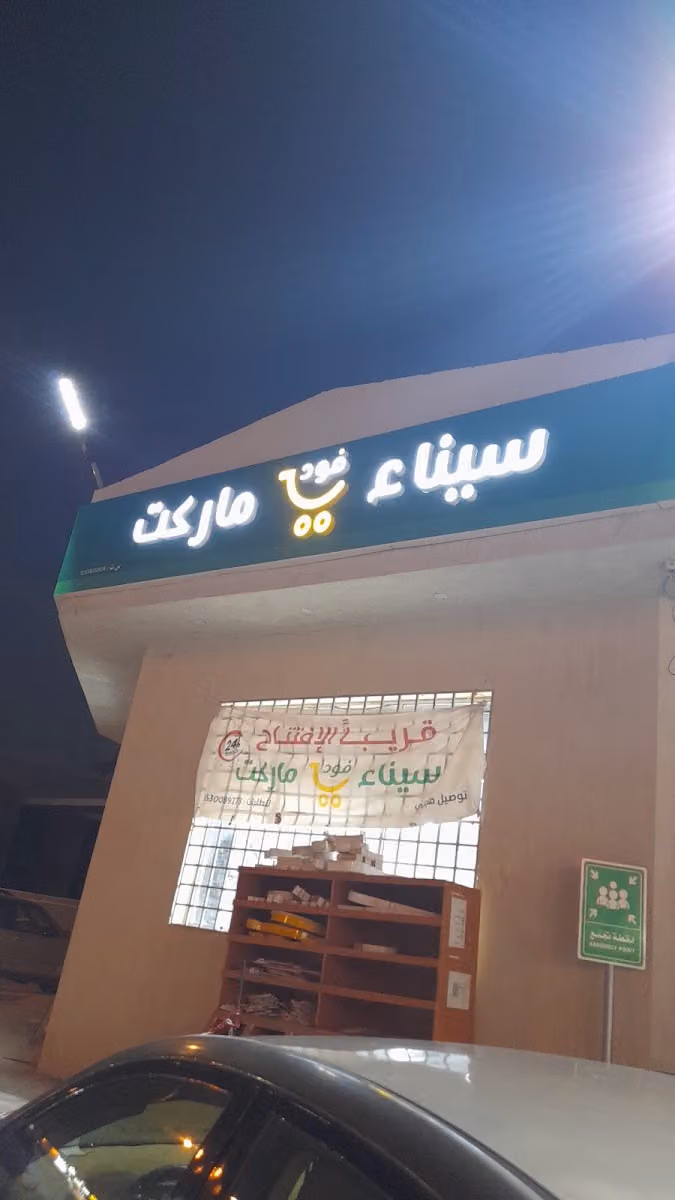 سيناء فود ماركت