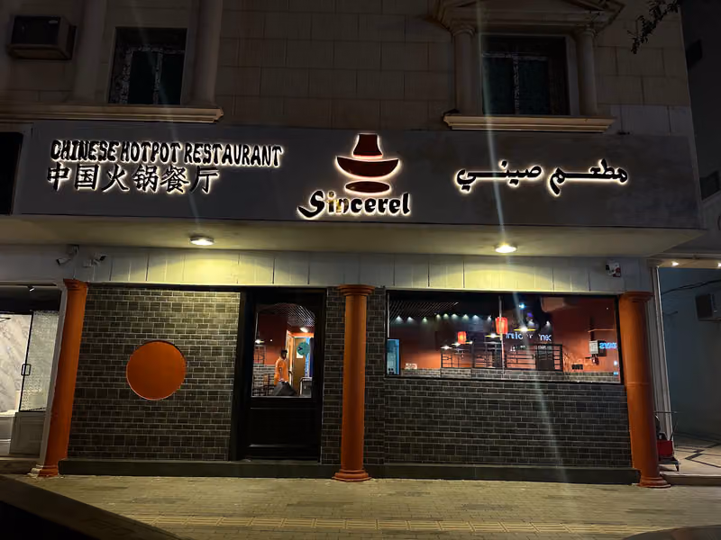 سينسيرل هوت بوت Sincerel