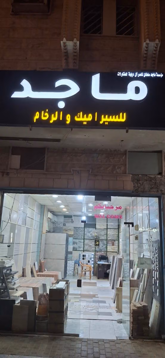 سيراميك ورخام مؤسسة ماجدبن سلطان للمقاولات