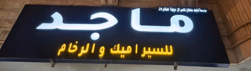 سيراميك ورخام مؤسسة ماجدبن سلطان للمقاولات