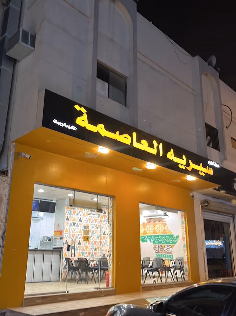 سيريه العاصمة