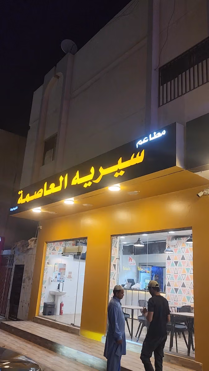 سيريه العاصمة